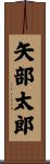 矢部太郎 Scroll