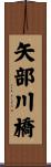 矢部川橋 Scroll