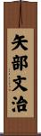 矢部文治 Scroll