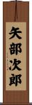 矢部次郎 Scroll