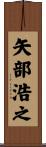 矢部浩之 Scroll