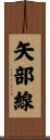 矢部線 Scroll