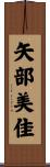矢部美佳 Scroll
