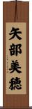 矢部美穂 Scroll