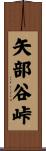 矢部谷峠 Scroll