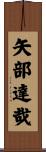 矢部達哉 Scroll