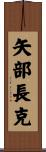 矢部長克 Scroll