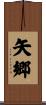 矢郷 Scroll