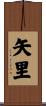矢里 Scroll