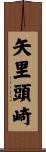 矢里頭崎 Scroll