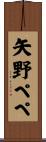 矢野ペペ Scroll