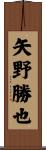 矢野勝也 Scroll