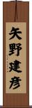矢野建彦 Scroll