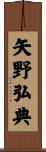 矢野弘典 Scroll