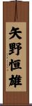 矢野恒雄 Scroll