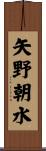 矢野朝水 Scroll