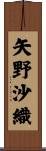矢野沙織 Scroll