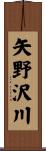 矢野沢川 Scroll
