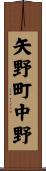 矢野町中野 Scroll