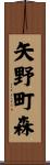 矢野町森 Scroll