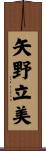 矢野立美 Scroll