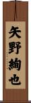矢野絢也 Scroll