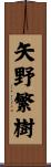 矢野繁樹 Scroll