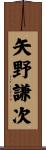 矢野謙次 Scroll