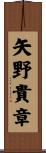 矢野貴章 Scroll