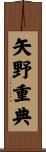 矢野重典 Scroll