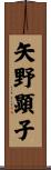 矢野顕子 Scroll