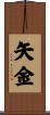 矢金 Scroll