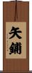 矢鋪 Scroll