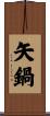 矢鍋 Scroll