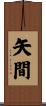 矢間 Scroll