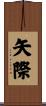 矢際 Scroll