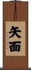 矢面 Scroll
