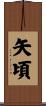 矢頃 Scroll