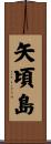 矢頃島 Scroll