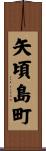 矢頃島町 Scroll