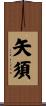 矢須 Scroll
