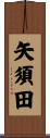 矢須田 Scroll