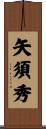 矢須秀 Scroll