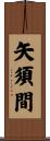 矢須間 Scroll