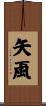 矢颪 Scroll