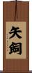 矢飼 Scroll