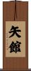 矢館 Scroll