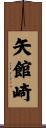 矢館崎 Scroll