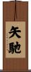 矢馳 Scroll