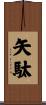 矢駄 Scroll